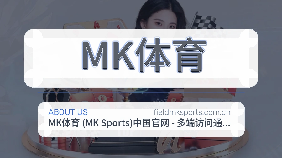MK体育服务范围介绍
